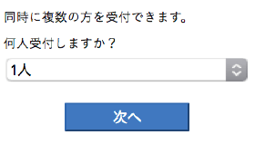 受診人数選択画面