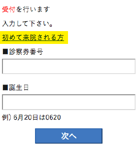 初めて来院される方選択画面