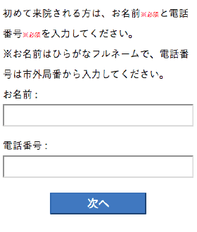 お名前、電話番号入力画面