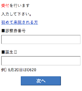 診察券番号、誕生日入力画面