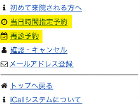 当日時間指定予約、「再診予約」選択画面