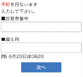 診察券番号、誕生日入力画面