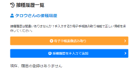 接種履歴を登録