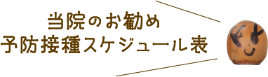 当院のお勧め予防接種スケジュール表