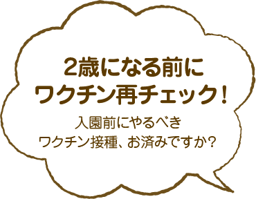 2歳になる前にワクチン再チェック!入園前にやるべきワクチン接種、お済みですか?