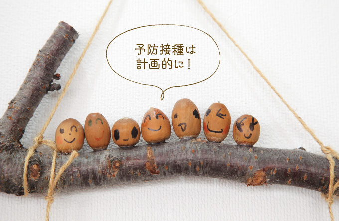 予防接種は計画的に!