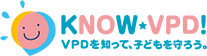 VPDを知って、子どもを守ろう。