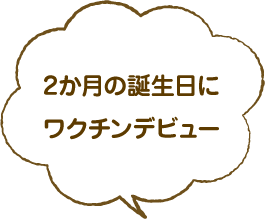 2か月の誕生日にワクチンデビュー