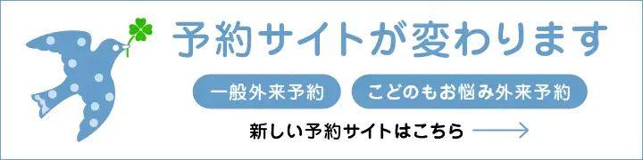 予約サイトが変わります。一般外来、こどもお悩み外来